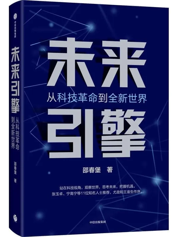 《未来引擎》(聚焦新科技革命的全方位影响,勾勒共生共赢的美好未来。)邵春堡【文字版_PDF电子书_】 《未来引擎》封面图片
