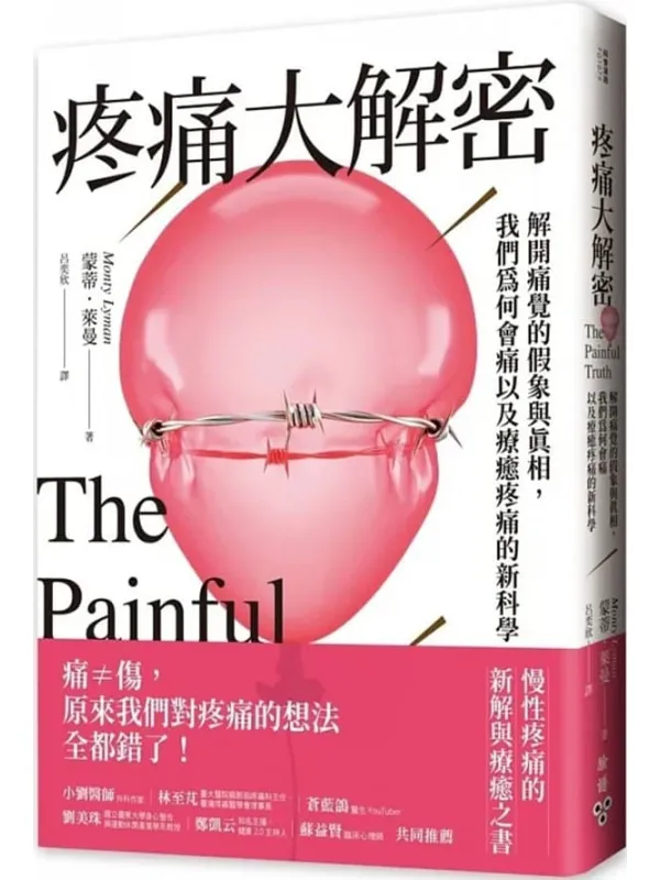 《疼痛大解密:解开痛觉的假象与真相,我们为何会痛以及疗癒疼痛的新科学》蒙蒂・莱曼【文字版_PDF电子书_】 《疼痛大解密:解开痛觉的假象与真相,我们为何会痛以及疗癒疼痛的新科学》封面图片