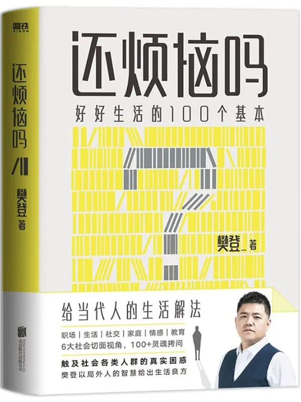 《还烦恼吗》【樊登2022年重磅新书!给当代人的生活解法,人手一本的枕边答案之书!生活中遇到的很多困难,其实书中早有了答案。樊登难问题收集,樊登老师40年人生智慧解答。100_应对生活的解法,让你不再烦恼的答案之书!】樊登【文字版_PDF电子书_】 《还烦恼吗》封面图片