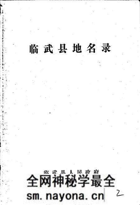 《临武县地名录》.pdf电子版_湖南省志预览图1