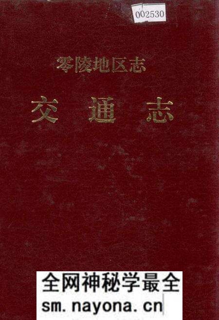 《零陵地区志 交通志》.pdf电子版_湖南省志预览图 《零陵地区志 交通志》.pdf电子版_湖南省志预览图