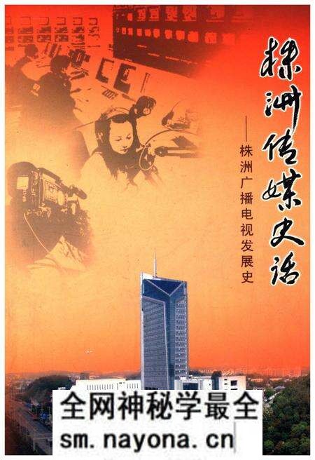《株洲传媒史话》.pdf电子版_湖南省志预览图 《株洲传媒史话》.pdf电子版_湖南省志预览图