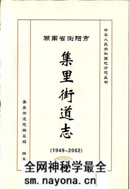 《湖南省浏阳市集里街道志》.pdf电子版_湖南省志预览图1 《湖南省浏阳市集里街道志》.pdf电子版_湖南省志预览图1