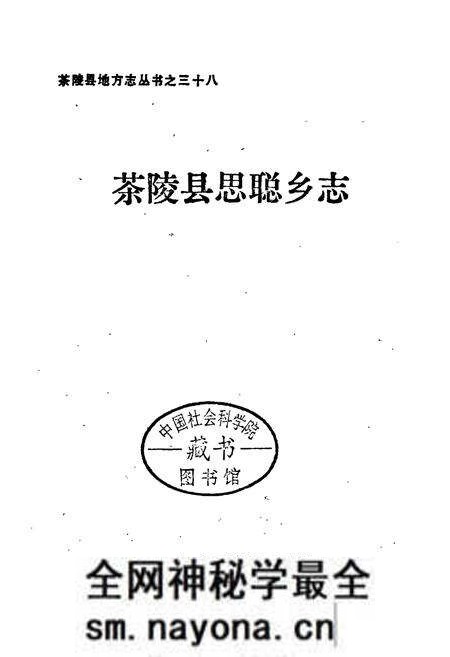《茶陵县思聪乡志》.pdf电子版_湖南省志预览图1 《茶陵县思聪乡志》.pdf电子版_湖南省志预览图1