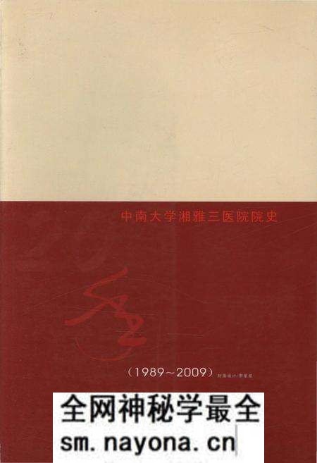 《风华正茂 中南大学湘雅三医院院史（1989-2009）》.pdf电子版_湖南省志预览图2
