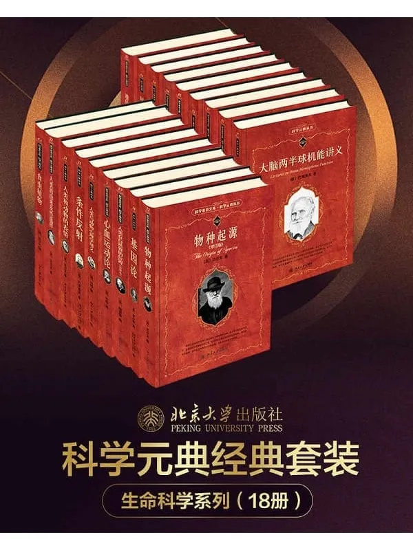 《北大科学元典丛书·生命科学大师经典系列》(18册套装,从达尔文、薛定谔到海克尔, 从《物种起源》《人类与动物心理学讲义》到《生命的奇迹》,北京大学出版社出品)薛定谔,达尔文,海克尔 等【文字版_PDF电子书_】 《北大科学元典丛书·生命科学大师经典系列,物种起源,人类与动物心理学讲义,生命的奇迹》封面图片
