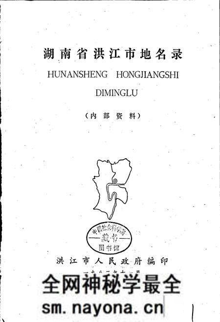 《湖南省洪江市地名录》.pdf电子版_湖南省志预览图1 《湖南省洪江市地名录》.pdf电子版_湖南省志预览图1