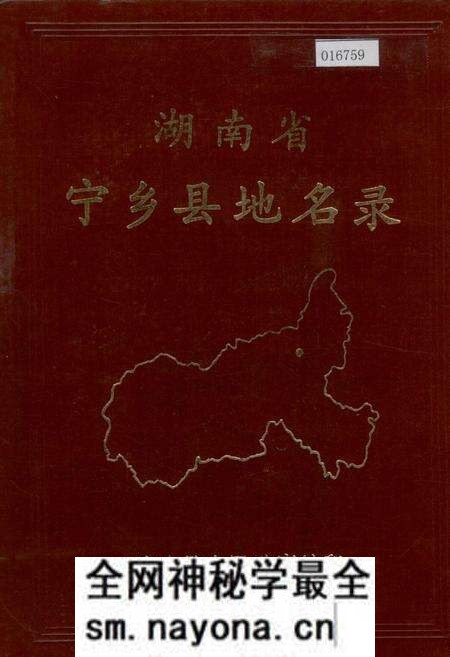 《湖南省宁乡县地名录》.pdf电子版_湖南省志预览图 《湖南省宁乡县地名录》.pdf电子版_湖南省志预览图