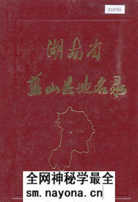 《湖南省蓝山县地名录》.pdf电子版_湖南省志预览图 《湖南省蓝山县地名录》.pdf电子版_湖南省志预览图