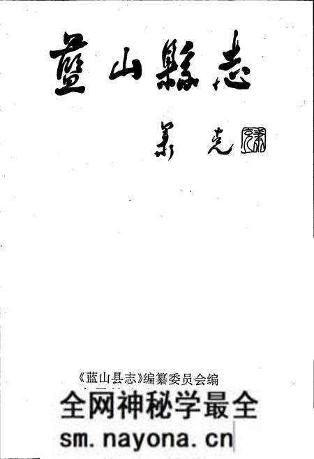 《蓝山县志》.pdf电子版_湖南省志预览图1 《蓝山县志》.pdf电子版_湖南省志预览图1