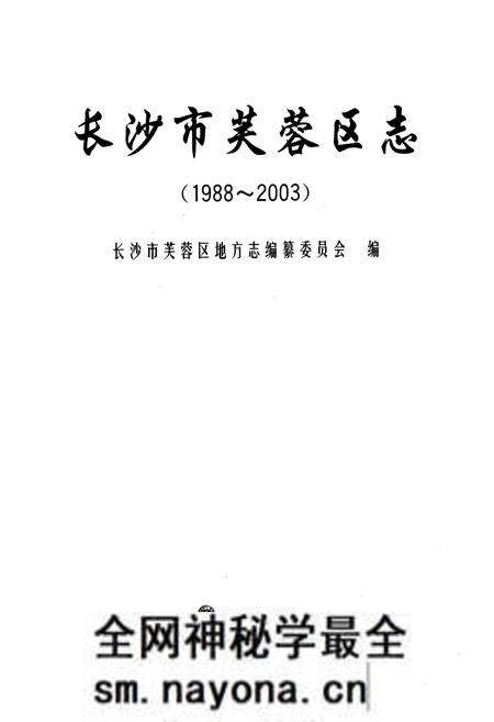 《长沙市芙蓉区志(1988~2003)》.pdf电子版_湖南省志预览图1 《长沙市芙蓉区志(1988~2003)》.pdf电子版_湖南省志预览图1