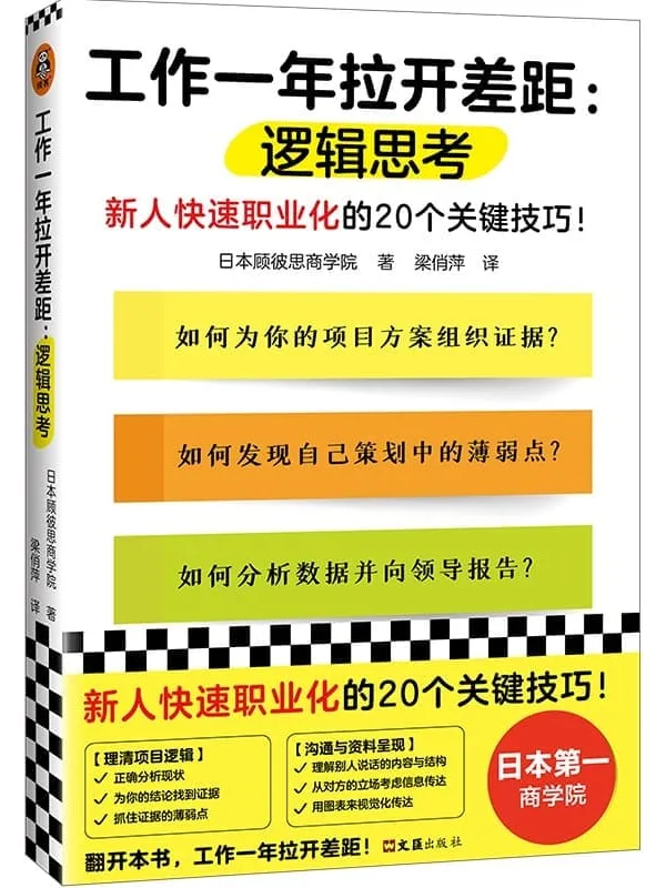 《工作一年拉开差距:逻辑思考》(新人快速职业化的20个关键技巧!丛书销量超160万册!被2900家以上企业引入,世界500强高管也在用!)日本顾彼思商学院【文字版_PDF电子书_】 《工作一年拉开差距:逻辑思考》封面图片