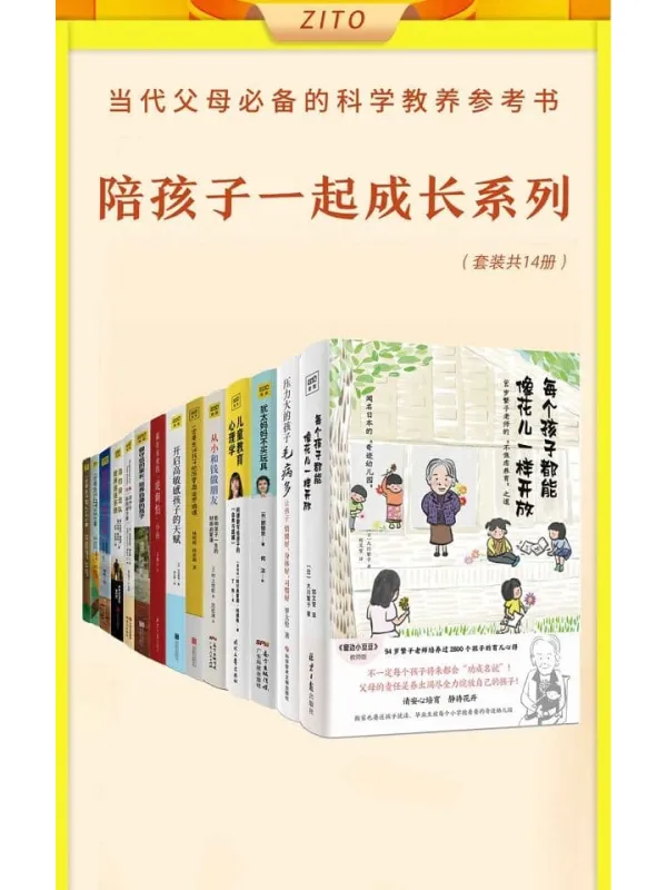 《真希望做父母前都读过这些书（全14册）》封面图片