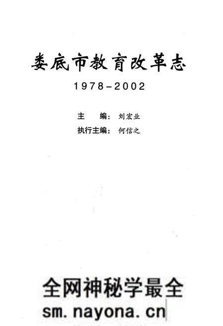 《娄底市教育改革志 1978-2002》.pdf电子版_湖南省志预览图1 《娄底市教育改革志 1978-2002》.pdf电子版_湖南省志预览图1