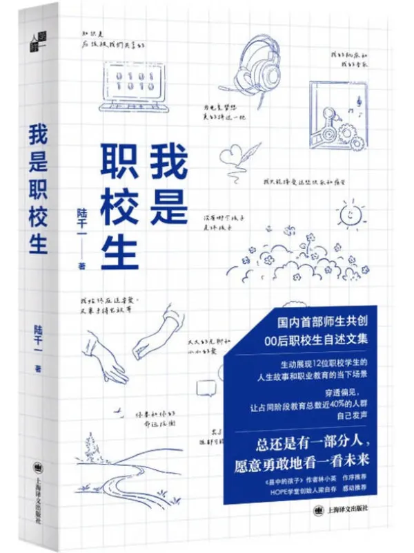 《我是职校生》陆千一【文字版_PDF电子书_】 《我是职校生》封面图片