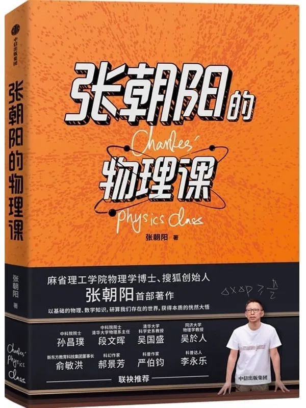 《张朝阳的物理课》(麻省理工学院物理学博士、搜狐创始人张朝阳首 部着作。用好奇心,探索物理的星辰大海。)张朝阳【文字版_PDF电子书_】 《张朝阳的物理课》封面图片