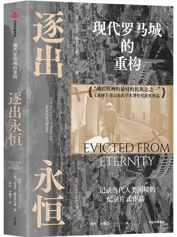 《逐出永恒：现代罗马城的重构》封面图片
