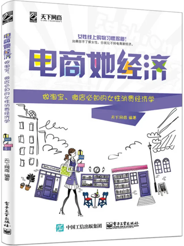 《电商她经济:做淘宝、微店必知的女性消费经济学》天下网商【文字版_PDF电子书_】 《电商她经济:做淘宝、微店必知的女性消费经济学》封面图片