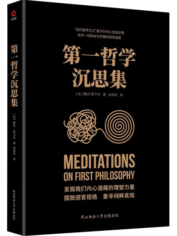 《第一哲学沉思集》勒内·笛卡尔【文字版_PDF电子书_】 《第一哲学沉思集》封面图片