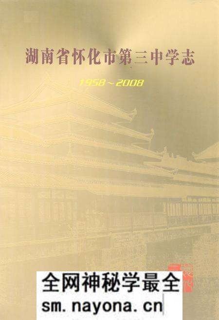 《湖南省怀化市第三中学志(1958-2008)》.pdf电子版_湖南省志预览图 《湖南省怀化市第三中学志(1958-2008)》.pdf电子版_湖南省志预览图