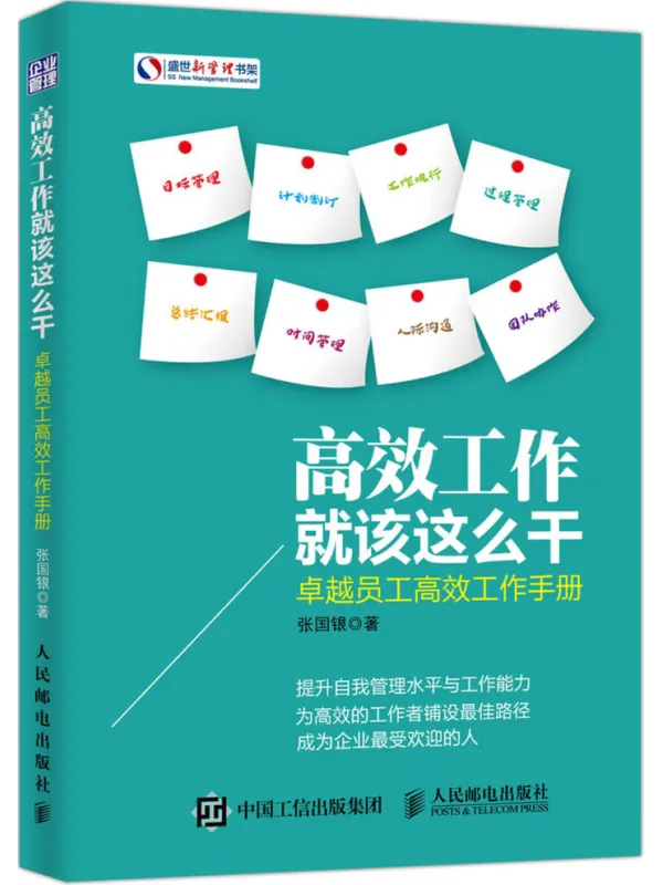 《高效工作就得这么干:卓越员工高效工作手册》张国银【文字版_PDF电子书_】 《高效工作就得这么干:卓越员工高效工作手册》封面图片