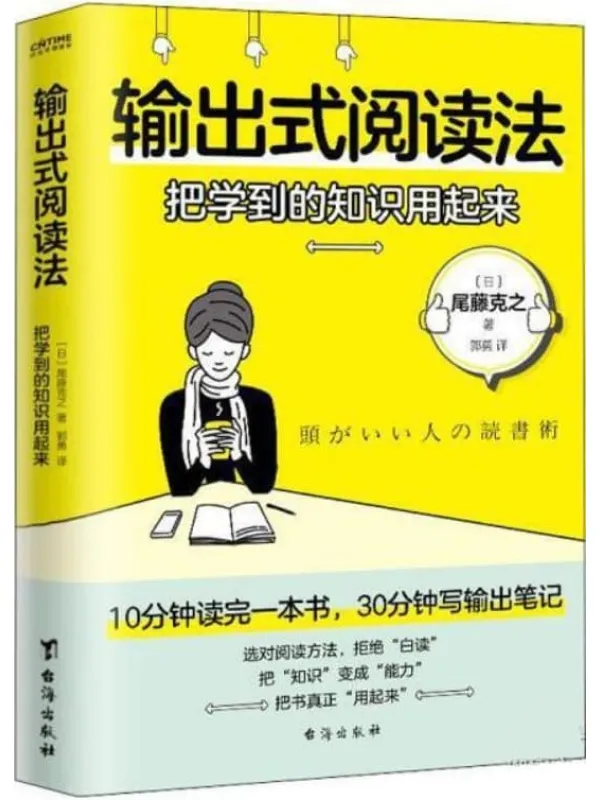 《输出式阅读法：把学到的知识用起来》封面图片