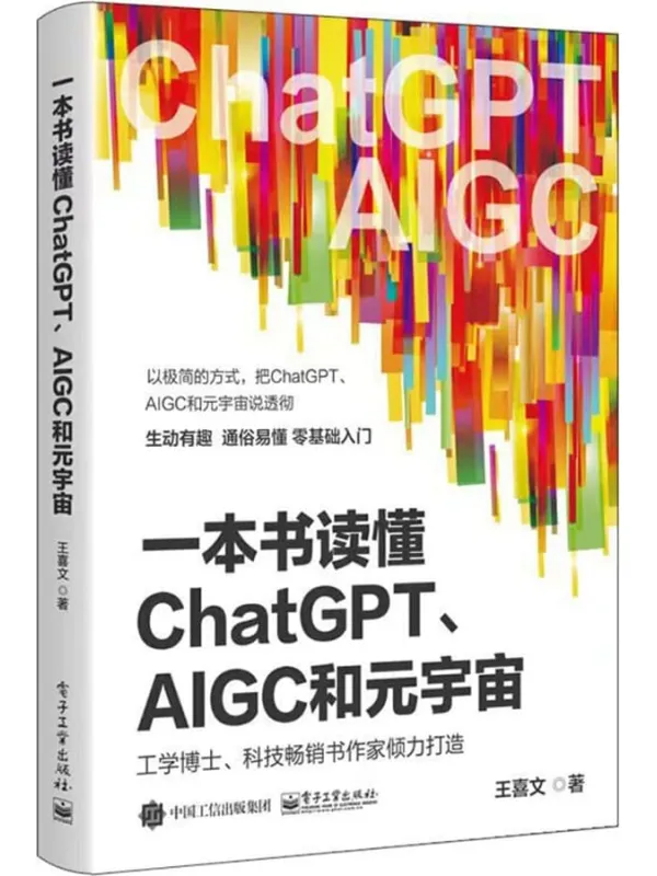 《一本书读懂ChatGPT、AIGC和元宇宙》封面图片