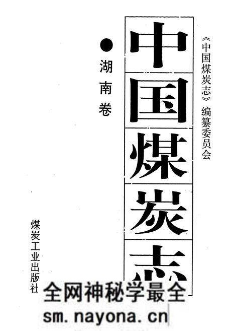 《中国煤炭志湖南卷》.pdf电子版_湖南省志预览图1 《中国煤炭志湖南卷》.pdf电子版_湖南省志预览图1