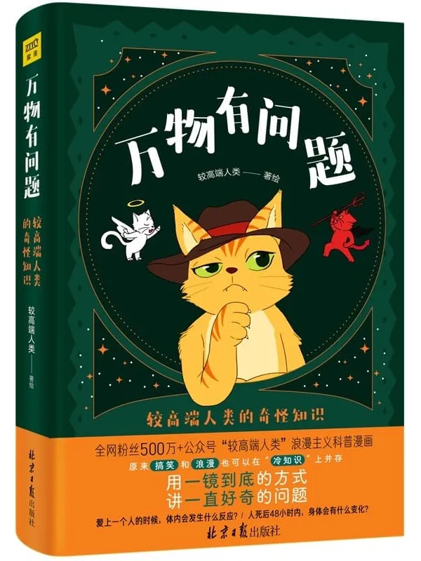 《万物有问题:较高端人类的奇怪知识》(全网粉丝500万_、阅读量10万_“较高端人类”微信公号 重磅作品!用一镜到底的方式,讲一直好奇的问题。轻松搞笑、沉浸体验、涨知识)较高端人类【文字版_PDF电子书_】 《万物有问题:较高端人类的奇怪知识》封面图片