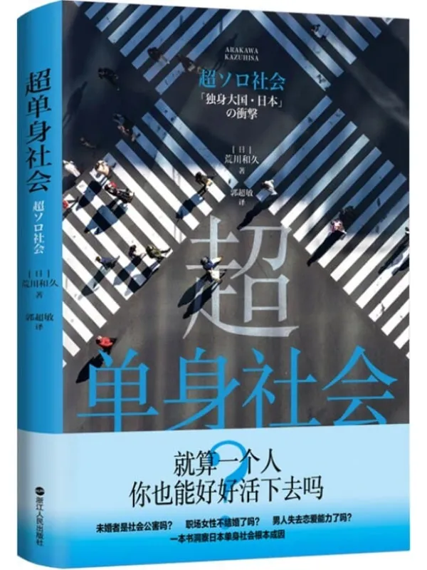 《超单身社会》(就算一个人,你也能好好活下去吗?不是不能结婚,而是不愿结婚!回应越单身越快乐问题的蓝宝书。)荒川和久【文字版_PDF电子书_推荐】 《超单身社会》封面图片