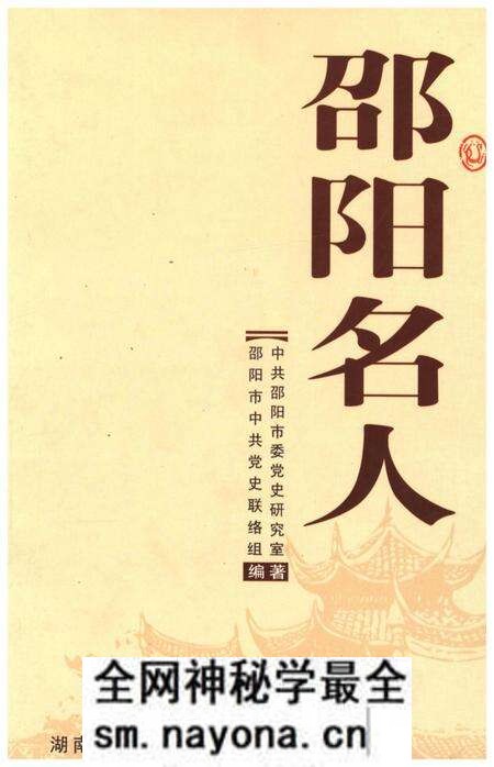 《邵阳名人》.pdf电子版_湖南省志预览图 《邵阳名人》.pdf电子版_湖南省志预览图