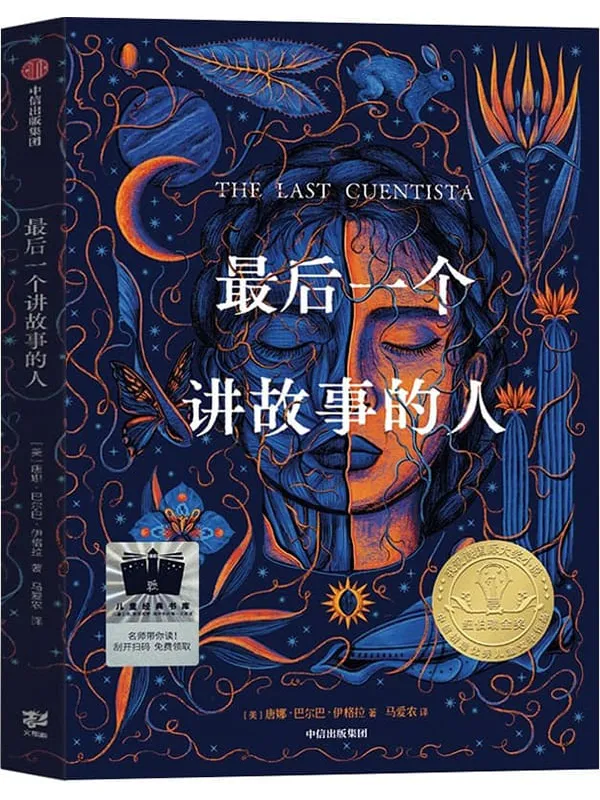 《最后一个讲故事的人》唐娜·巴尔巴·伊格拉【文字版_PDF电子书_】 《最后一个讲故事的人》封面图片