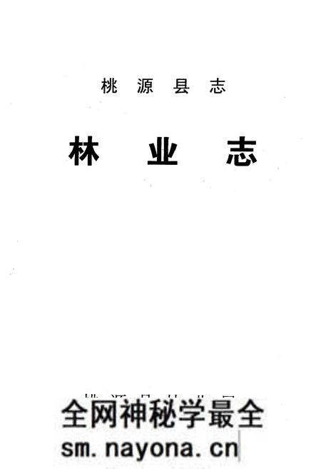 《桃源县志·林业志》.pdf电子版_湖南省志预览图1