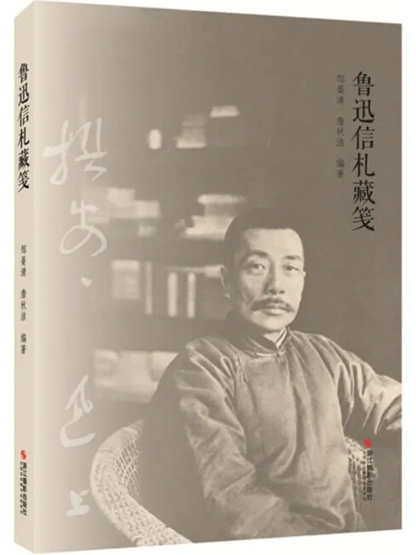 《鲁迅信札藏笺》【文坛巨匠鲁迅先生的书信遗存,还原人民文豪生活的珍贵文学研究史料。】邹晏清 & 詹秋洁【文字版_PDF电子书_推荐】 《鲁迅信札藏笺》封面图片