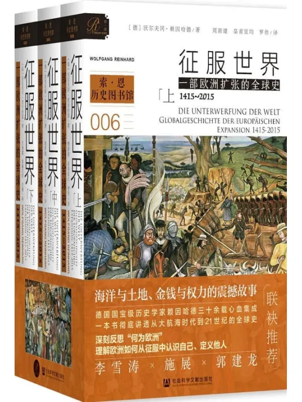 《征服世界:一部欧洲扩张的全球史,1415~2015(全3册) (索恩系列)》沃尔夫冈·赖因哈德【文字版_PDF电子书_推荐】 《征服世界:一部欧洲扩张的全球史,1415~2015(全3册) (索恩系列)》封面图片