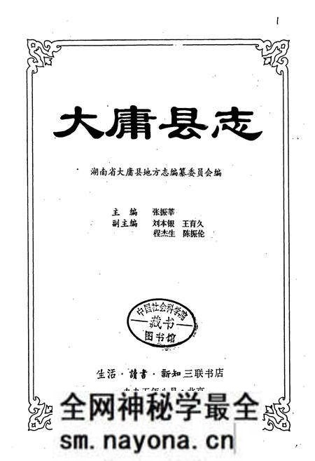 《大庸县志》.pdf电子版_湖南省志预览图1 《大庸县志》.pdf电子版_湖南省志预览图1