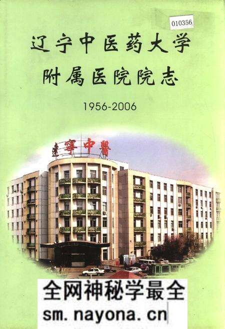 《辽宁中医药大学附属医院院志》.pdf电子版_辽宁省志预览图 《辽宁中医药大学附属医院院志》.pdf电子版_辽宁省志预览图
