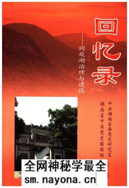 《回忆录-洞庭湖治理与建设》.pdf电子版_湖南省志预览图