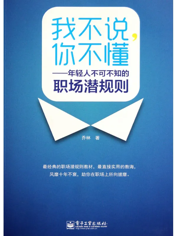 《我不说,你不懂:年轻人不可不知的职场潜规则》乔林【文字版_PDF电子书_】 《我不说,你不懂:年轻人不可不知的职场潜规则》封面图片