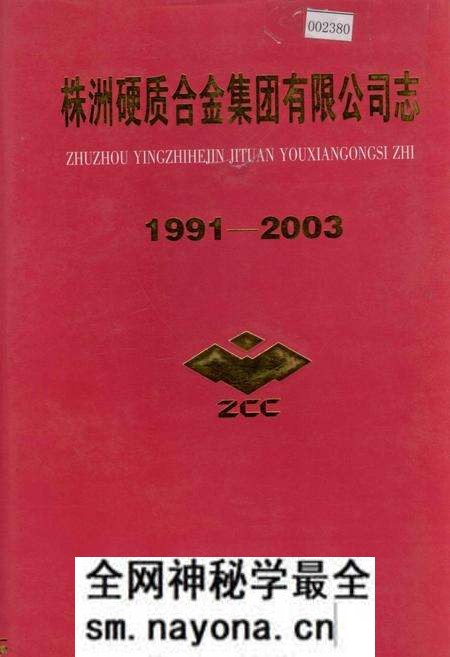 《株洲硬质合金集团有限公司志》.pdf电子版_湖南省志预览图 《株洲硬质合金集团有限公司志》.pdf电子版_湖南省志预览图