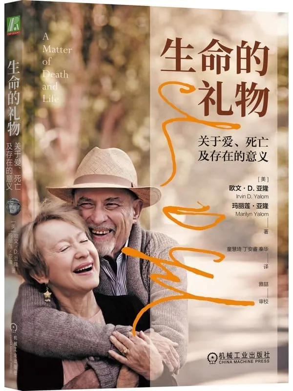 《生命的礼物:关于爱、死亡及存在的意义》欧文·亚隆 & 玛丽莲·亚隆【文字版_PDF电子书_】 《生命的礼物:关于爱、死亡及存在的意义》封面图片