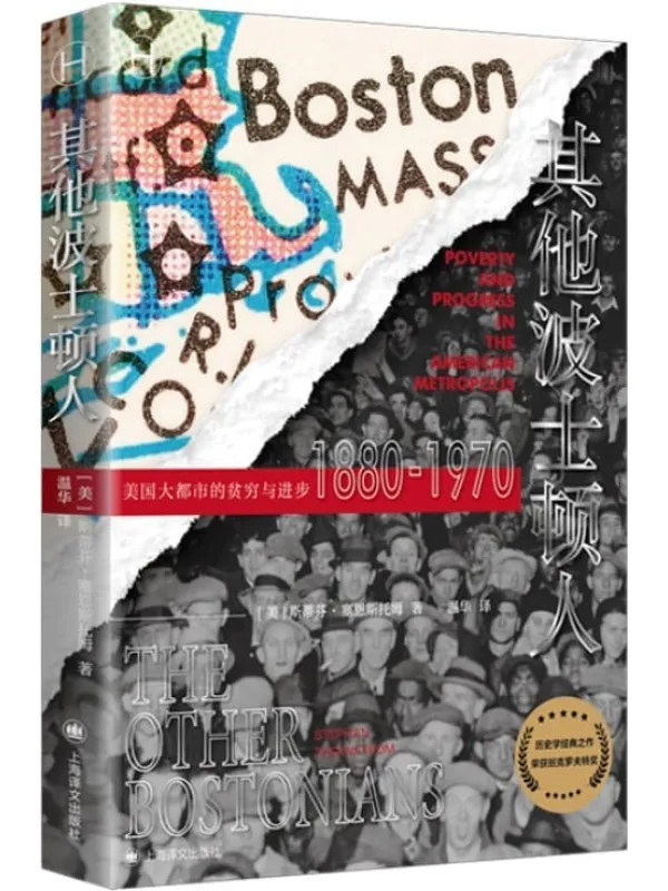 《其他波士顿人:美国大都市的贫穷与进步1880-1970》【上海译文出品!班克罗夫特奖获奖之作、社会流动性研究典范,被《美国历史的定量历史研究作品!】 (历史学堂)斯蒂芬·塞恩斯托姆(Stephan Thernstrom)【文字版_PDF电子书_】 《其他波士顿人:美国大都市的贫穷与进步1880-1970》封面图片