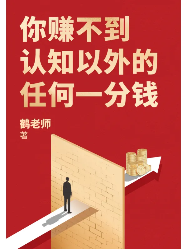 《你赚不到认知以外的任何一分钱》鹤老师【文字版_PDF电子书_】 《你赚不到认知以外的任何一分钱》封面图片