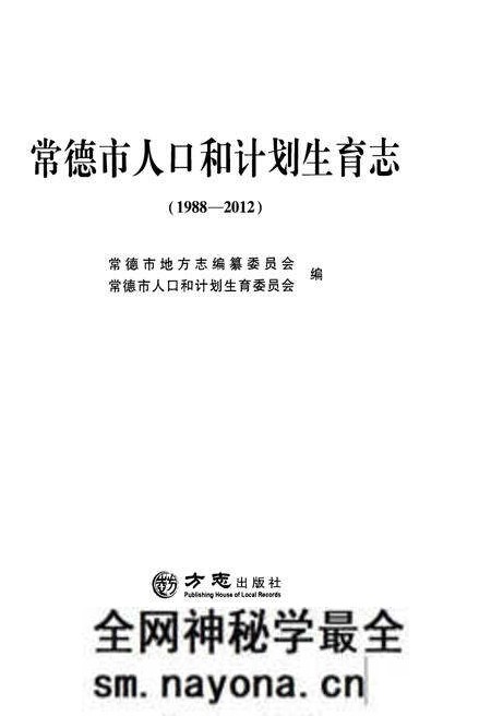 《常德市人口和计划生育志(1988-2012)》.pdf电子版_湖南省志预览图1 《常德市人口和计划生育志(1988-2012)》.pdf电子版_湖南省志预览图1