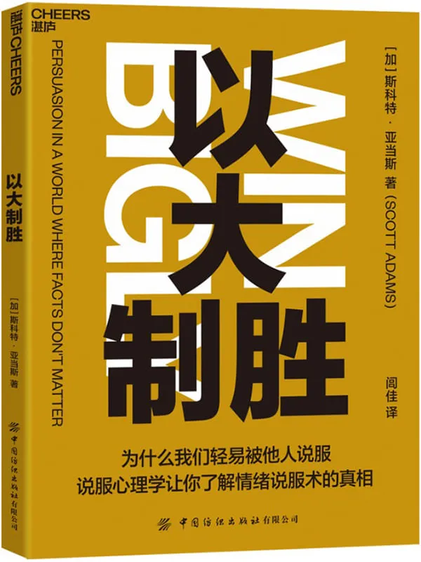 《以大制胜》(说服心理学让你更了解情绪说服术)(加)斯科特•亚当斯(Scott Adams);闾佳译【文字版_PDF电子书_推荐】 《以大制胜》封面图片