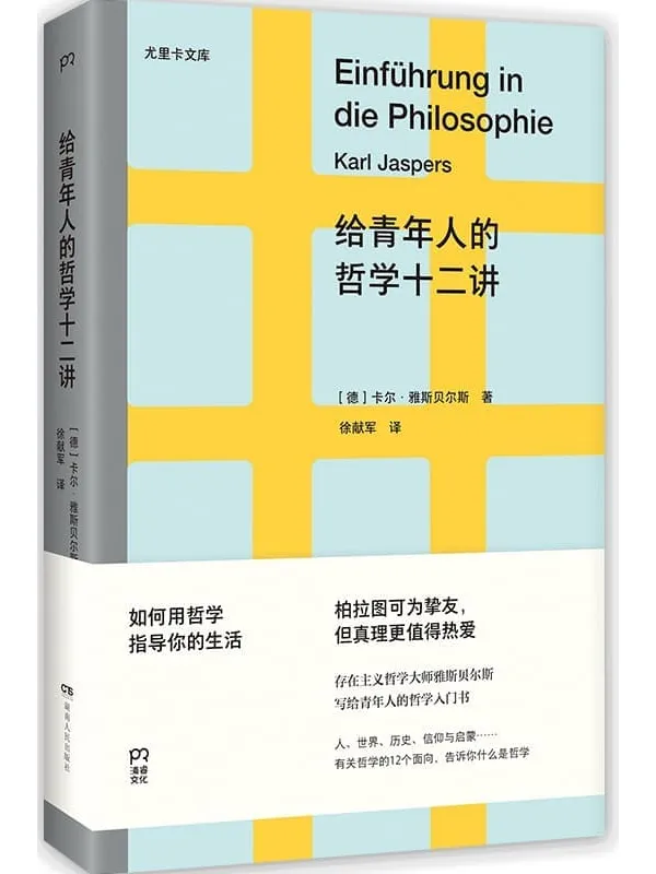 《给青年人的哲学十二讲》【德】卡尔·雅斯贝尔斯【文字版_PDF电子书_】 《给青年人的哲学十二讲》封面图片