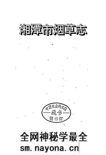 《湘潭市烟草志》.pdf电子版_湖南省志预览图1 《湘潭市烟草志》.pdf电子版_湖南省志预览图1