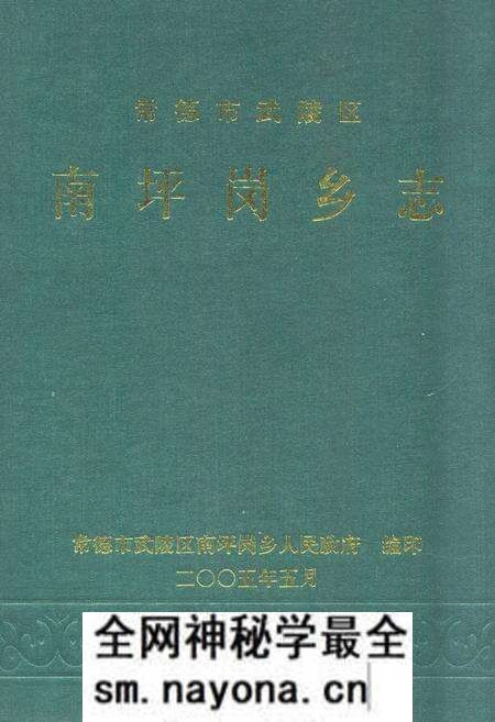 《常德市武陵区·南坪岗乡志》.pdf电子版_湖南省志预览图