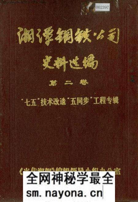 《湘潭钢铁公司史料选编第二卷 “七五”技术改造“五同步”工程专辑》.pdf电子版_湖南省志预览图 《湘潭钢铁公司史料选编第二卷 “七五”技术改造“五同步”工程专辑》.pdf电子版_湖南省志预览图
