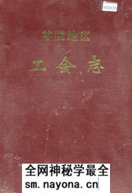 《零陵地区 工会志》.pdf电子版_湖南省志预览图 《零陵地区 工会志》.pdf电子版_湖南省志预览图